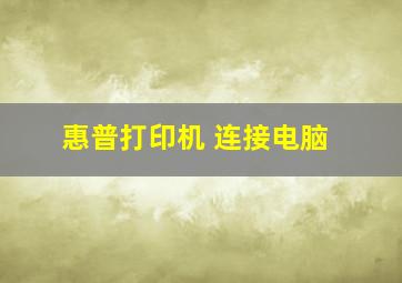 惠普打印机 连接电脑